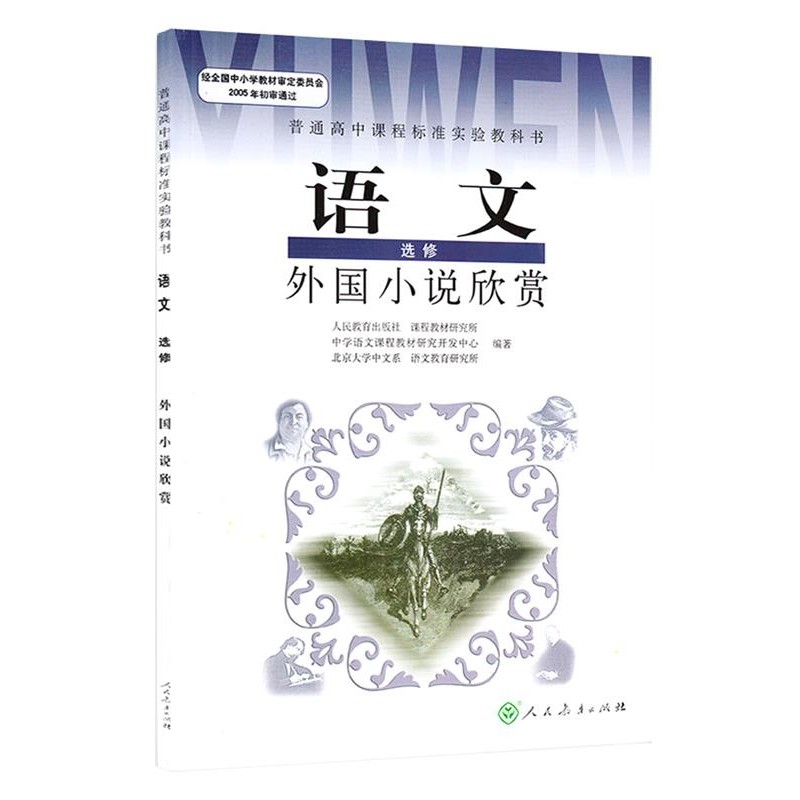 正版包邮外国小说欣赏人民教育出版社-课程教材研究所,中学语文课程教材研究开发中心,北京大学中文系,语文教育研究所人民教育出版图片