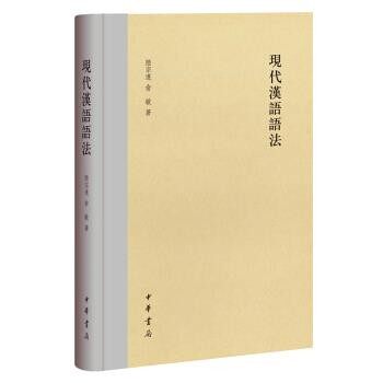 正版包邮现代汉语语法陆宗达,俞敏 著中华书局9787101122138