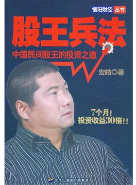 正版包邮股王兵法宏皓 著中华工商联合出版社9787801936219