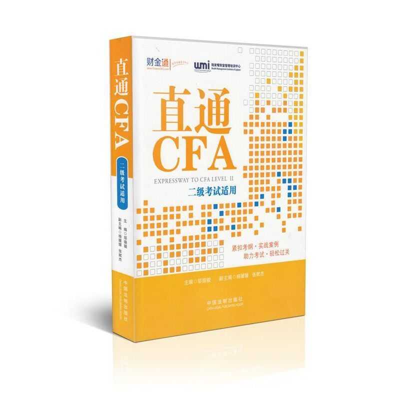 正版包邮直通CFA陆家嘴财富管理培训中心中国法制出版社9787509345191