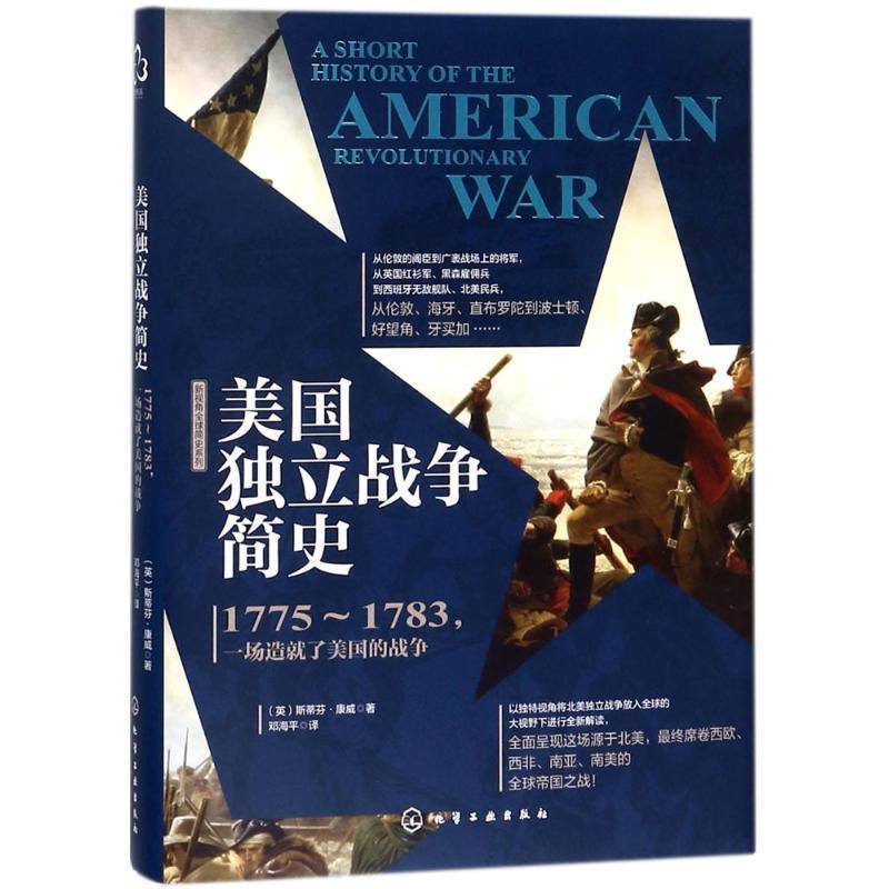 正版包邮美国独立战争简史(英)斯蒂芬·康威(Stephen Conway)著化学工业出版社9787122305954