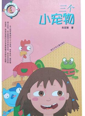 正版包邮三个小宠物肖定丽浙江少年儿童出版社9787534225314