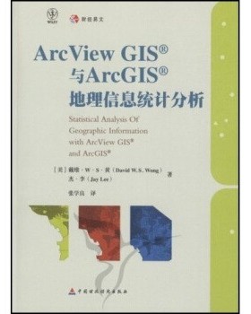 正版包邮ArcView GIS与ArcGIS地理信息统计分析戴维.W.S.黄 著中国财政经济出版社9787509504154