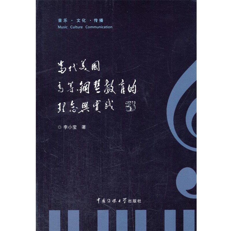 正版包邮当代美国高等钢琴教育的理念与实践李小莹　著中国传媒大学出版社9787565709074