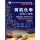 著 包邮 福尔哈特 正版 戴立信 等译化学工业出版 国外名校名著 王梅祥 有机化学结构与功能 社 美 席振峰 肖尔