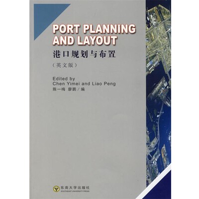 正版包邮Port Planning and Layout陈一梅,廖鹏　编东南大学出版社9787564118969