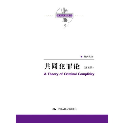 正版包邮共同犯罪论-陈兴良中国人民大学出版社9787300248158