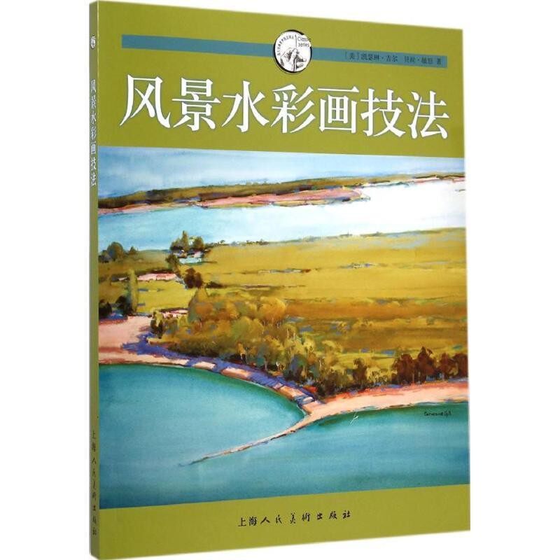 正版包邮风景水彩画技法(美)凯瑟琳·吉尔,贝丝·敏思　著,刘静　译上海人民美术出版社9787532293018