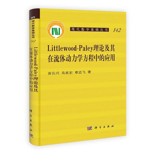 正版包邮现代数学基础丛书:Littlewood-Paley理论及其在流体动力学方程中的应用苗长兴,吴家宏,章志飞 著科学出版社9787030334121