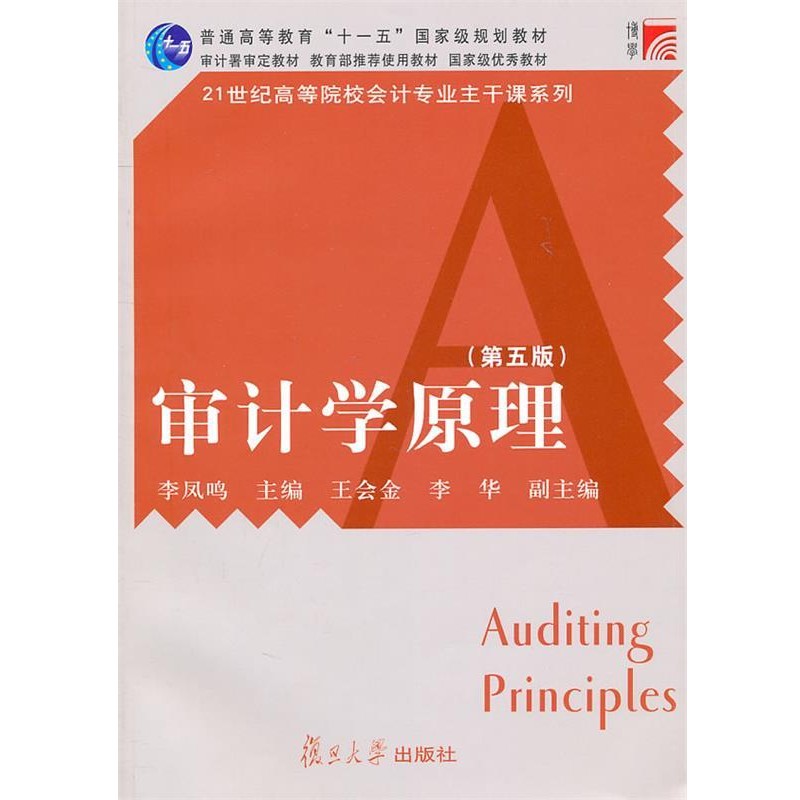 正版包邮审计学原理李凤鸣　主编复旦大学出版社9787309078541