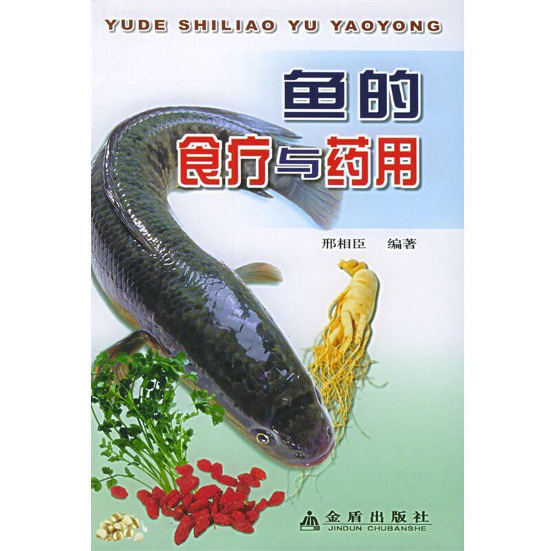 正版包邮鱼的食疗与药用邢湘臣 编著金盾出版社9787508236865