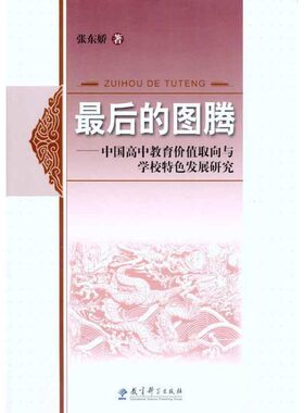 正版包邮最后的图腾张东娇 著教育科学出版社9787504131973