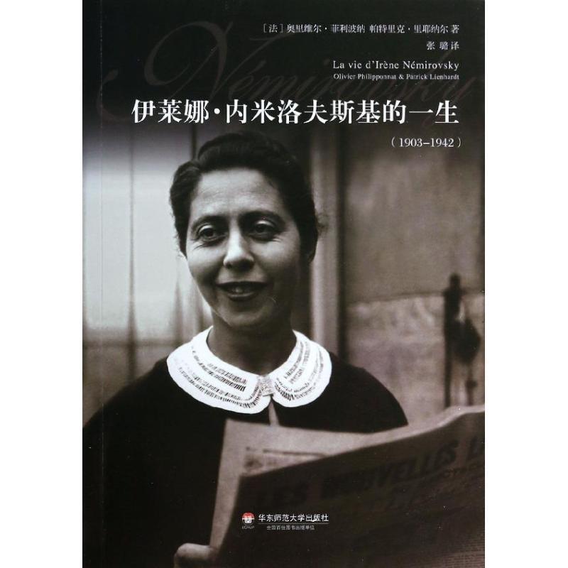 正版包邮伊莱娜 内米洛夫斯基的一生【法】帕特里克,里耶纳尔, 奥里维尔, 菲利波纳　著华东师范大学出版社9787567511583