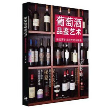 正版包邮葡萄酒品鉴艺术-葡萄酒专业品饮完全指南吴书仙　著上海人民出版社9787208108233