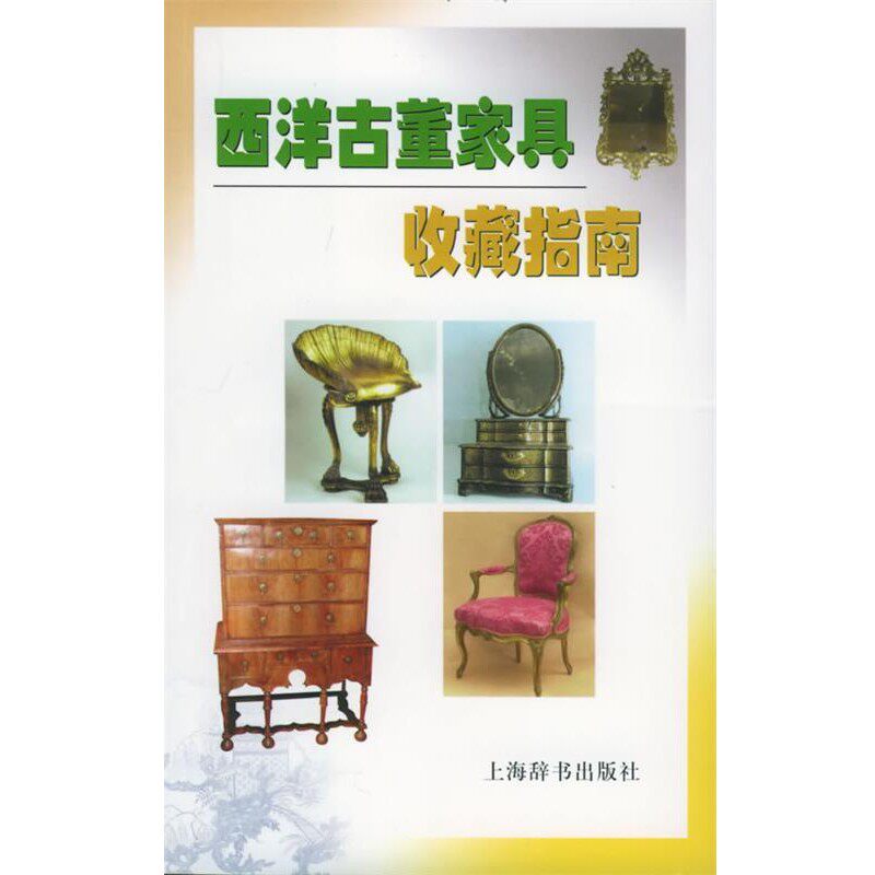 正版包邮西洋古董家具收藏指南(英)米勒 著,胡瑞璋 译上海辞书出版社9787532616534