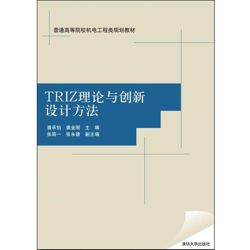 正版包邮TRIZ理论与创新设计方法 普通高等院校机电工程类规划教材潘承怡　等主编清华大学出版社9787302386308