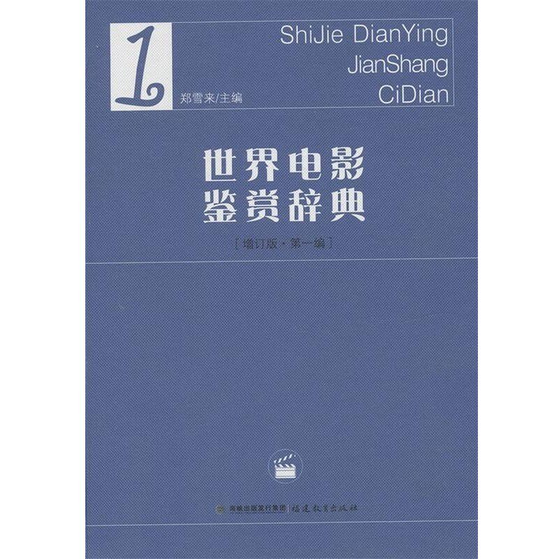 正版包邮世界电影鉴赏辞典[增订版第一编]郑雪来　主编福建教育出版社9787533458393
