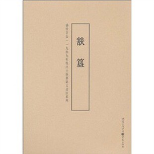 正版包邮簋 盛世吉金一九四九年后出土铜器铭文书法系列李绪杰,蒙中重庆出版社9787229023751