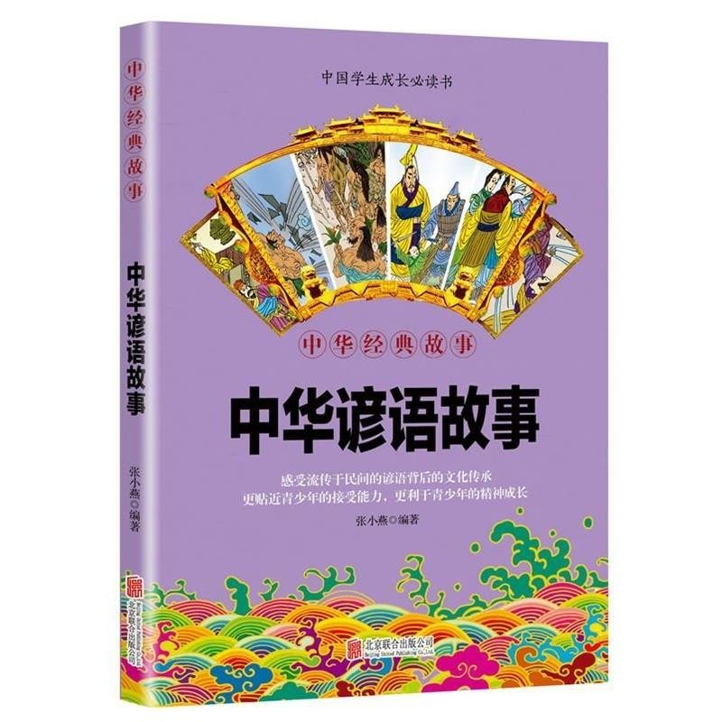 正版包邮华夏墨香 中华谚语故事--中华国学经典精粹张小燕北京联合出版有限公司9787559602527