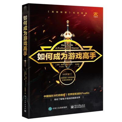 正版包邮如何成为游戏高手MikeDiver(迈克·戴弗),Fnatic电子工业出版社9787121339172