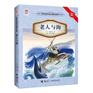 正版包邮优等生必读文库 世界经典名著主题悦读系列 老人与海(美)厄尼斯特·海明威(1899-1961)　著,金菊　改编接力出版社