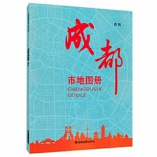 正版包邮成都市地图册成都地图出版社成都地图出版社9787555706052