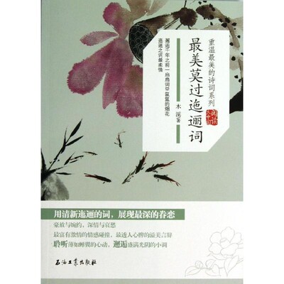 正版包邮最美莫过迤逦词木溪石油工业出版社9787502196479
