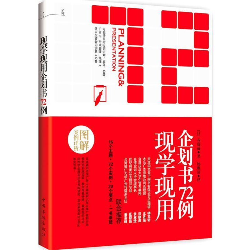 正版包邮现学现用企划书72例[日]齐藤诚 著,杨雅晴　译中国华侨出版社9787511310194