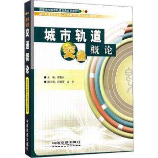 城市軌道交通概論譚復興 高等學校城市軌道交通系列教材 包郵 社9787113160098 方宇 編中國鐵道出版 邱薇華 正版