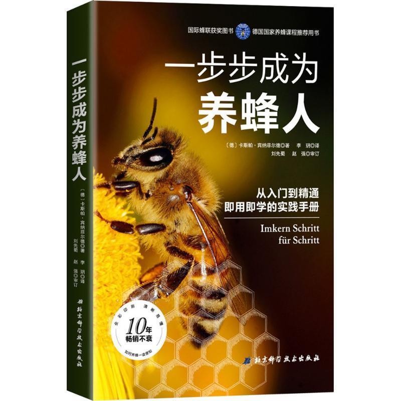 正版包邮一步步成为养蜂人(德)卡斯帕·宾纳菲尔德 著,李玥 译北京科学技术出版社9787530496848