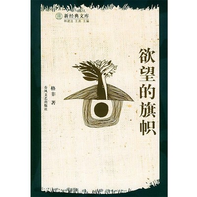 正版包邮欲望的旗帜格非春风文艺出版社9787531327516