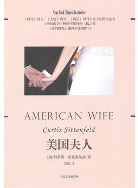 正版包邮美国夫人科蒂斯·希登费尔德(Curtis Sittenfeld)人民文学出版社9787020081028