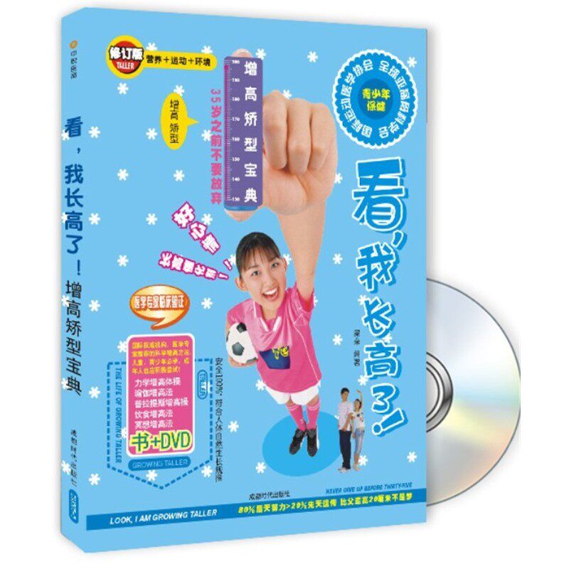 正版包邮青少年保健:看,我长高了！书+2VCD梁朵　编著成都时代出版社9787807055655