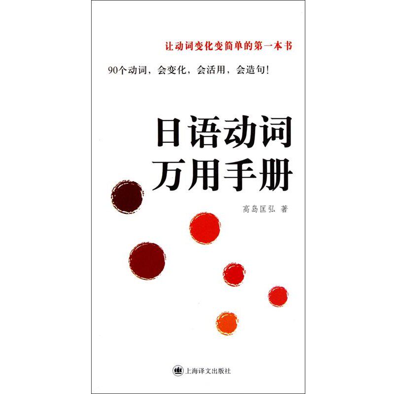 正版包邮日语动词万用手册(日)高岛匡弘　著上海译文出版社9787532755646