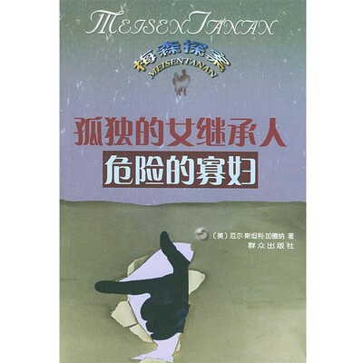 正版包邮孤独的女继承人；危险的寡妇—梅森探案（美）加德纳（Gardner,E,S) 著,叶娟,邓强 译群众出版社9787501431021