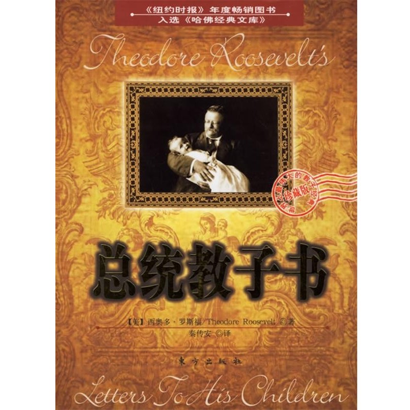 正版包邮总统教子书(美)西奥多·罗斯福 著,秦传安 译东方出版社9787506026079