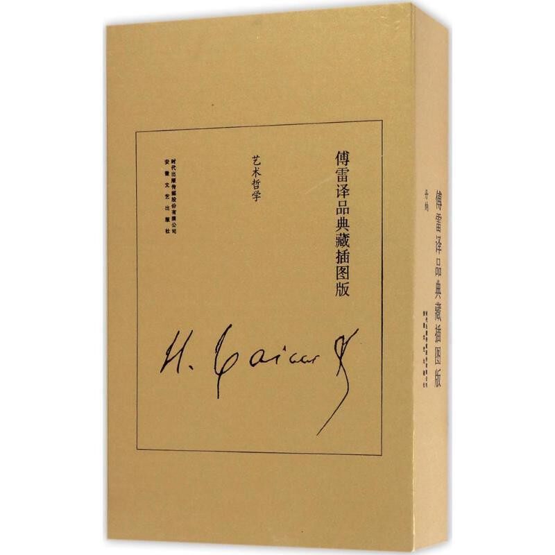 正版包邮傅雷译品典藏插图版:艺术哲学[法] 丹纳 著,傅雷 译安徽文艺出版社9787539658407