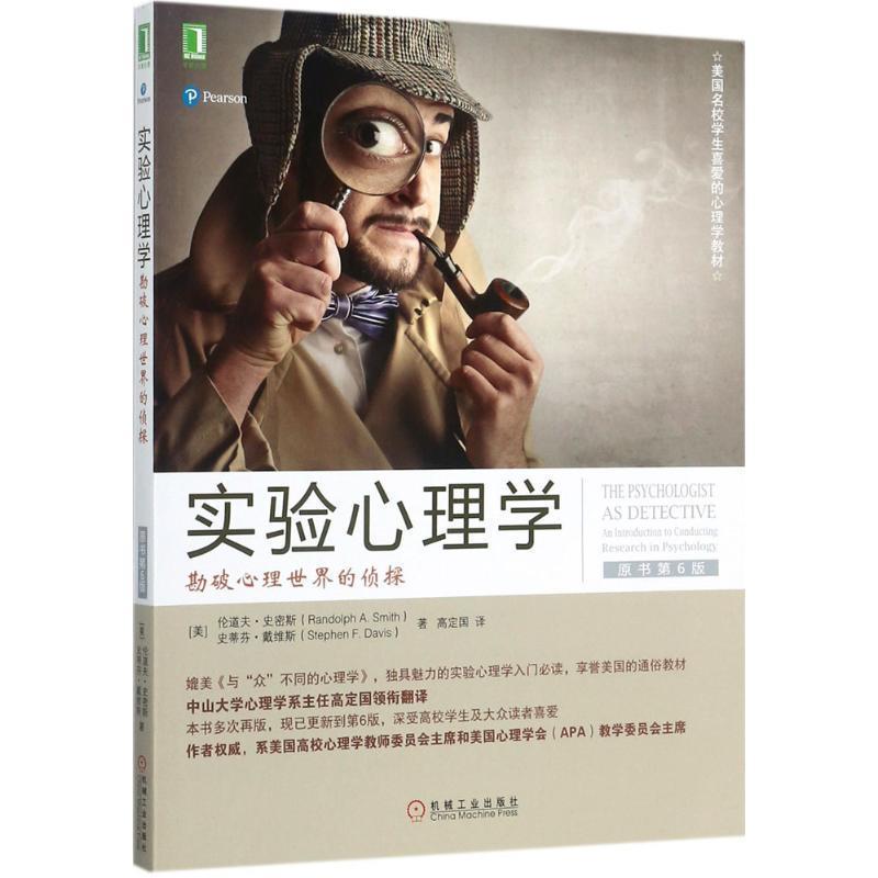 正版包邮实验心理学:勘破心理世界的侦探[美] 伦道夫·史密斯(Randolph A.Smith) 史蒂芬·机械工业出版社9787111576976