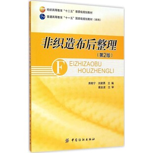 正版包邮非织造布后整理焦晓宁,刘建勇 编中国纺织出版社9787518012701