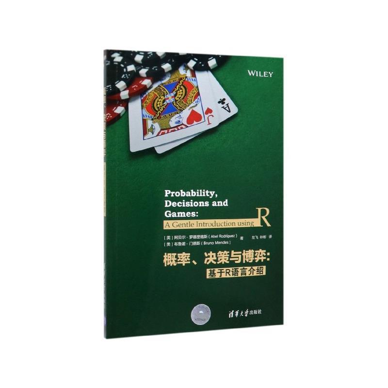 正版包邮概率、决策与博弈：基于R语言介绍[美]阿贝尔·罗德里格斯,[美]布鲁诺·门德斯（Bruno清华大学出版社9787302530725