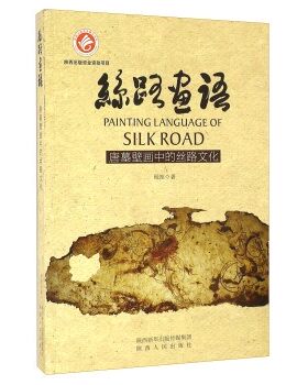 正版包邮丝路画语 唐墓壁画中的丝路文化程旭 著陕西人民出版社9787224117370