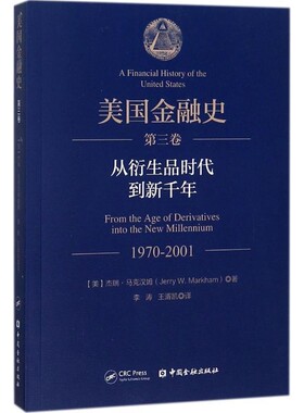 正版包邮美国金融史(美)杰瑞·马克汉姆(Jerry W.Markham) 著,李涛,王湑凯 译中国金融出版社9787504994394