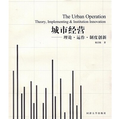 正版包邮城市经营—理论·运作·制度创新陈岩松　著同济大学出版社9787560839448