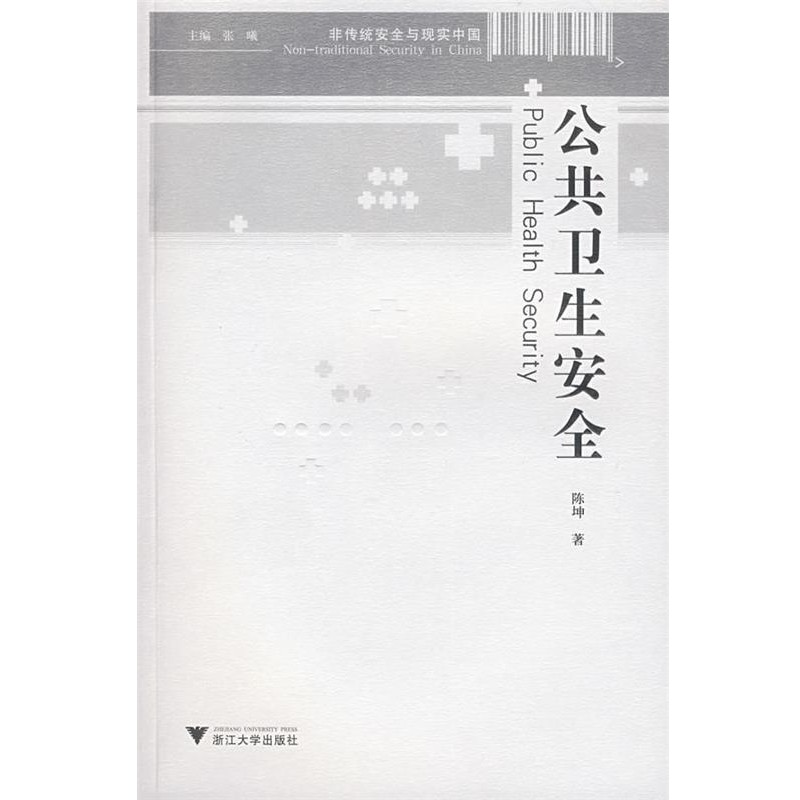 正版包邮公共卫生安全陈坤 著浙江大学出版社9787308055994