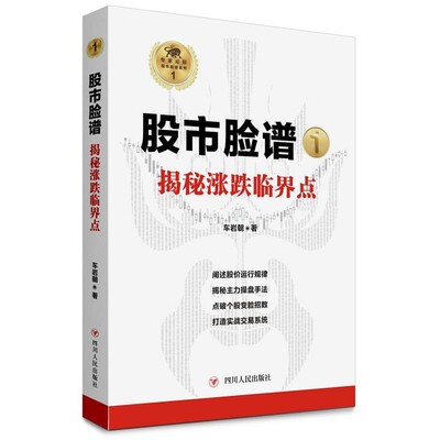 正版包邮“股市脸谱”之一:揭秘涨跌临界点车岩朝四川人民出版社9787220106828