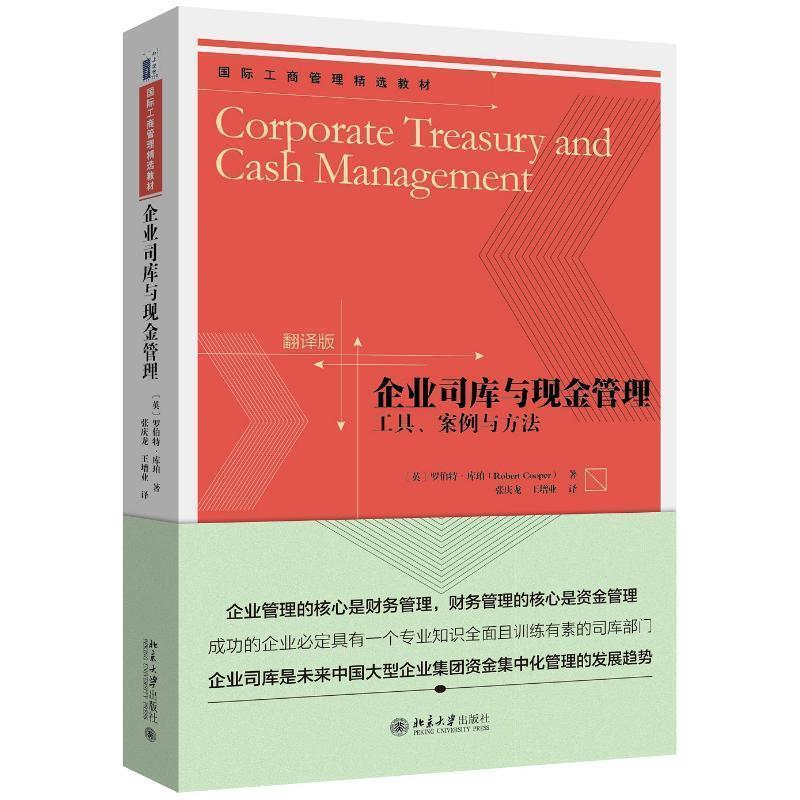 正版包邮企业司库与现金管理工具案例与方法(英)罗伯特·库珀北京大学出版社9787301271599