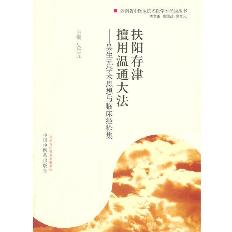 正版包邮扶阳存津 擅用温通大法·吴生元学术思想与临床经验集吴生元　主编中国中医药出版社9787513217347