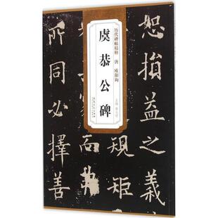 明安徽美术出版 唐欧阳询虞恭公碑薛元 社9787539856704 包邮 正版