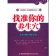 养生穴郭长青福建科技出版 找准你 社9787533536282 包邮 正版