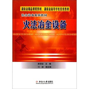正版包邮火法冶金设备唐谟堂 主编中南大学出版社9787810617987